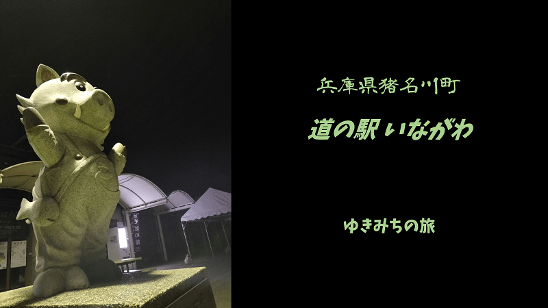 【無料車中泊スポットレビュー】兵庫県猪名川町｜道の駅いながわ