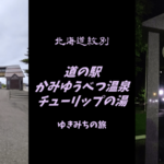 【無料車中泊スポットレビュー】北海道紋別|道の駅かみゆうべつ温泉チューリップの湯