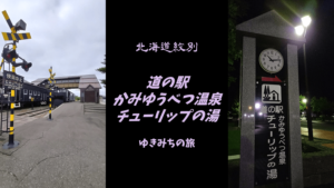 【無料車中泊スポットレビュー】北海道紋別｜道の駅かみゆうべつ温泉チューリップの湯