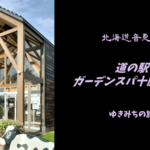 【無料車中泊スポットレビュー】北海道音更町|道の駅ガーデンスパ十勝川温泉
