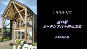 【無料車中泊スポットレビュー】北海道音更町｜道の駅ガーデンスパ十勝川温泉