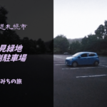 【無料車中泊スポットレビュー】北海道札幌市|星観緑地南側駐車場