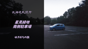 【無料車中泊スポットレビュー】北海道札幌市|星観緑地南側駐車場