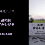 【無料車中泊スポットレビュー】北海道上士幌|道の駅かみしほろ