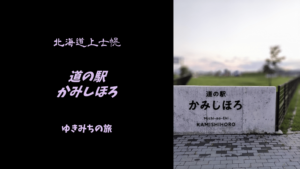 【無料車中泊スポットレビュー】北海道上士幌｜道の駅かみしほろ
