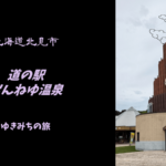 【無料車中泊スポットレビュー】北海道北見市|道の駅おんねゆ温泉