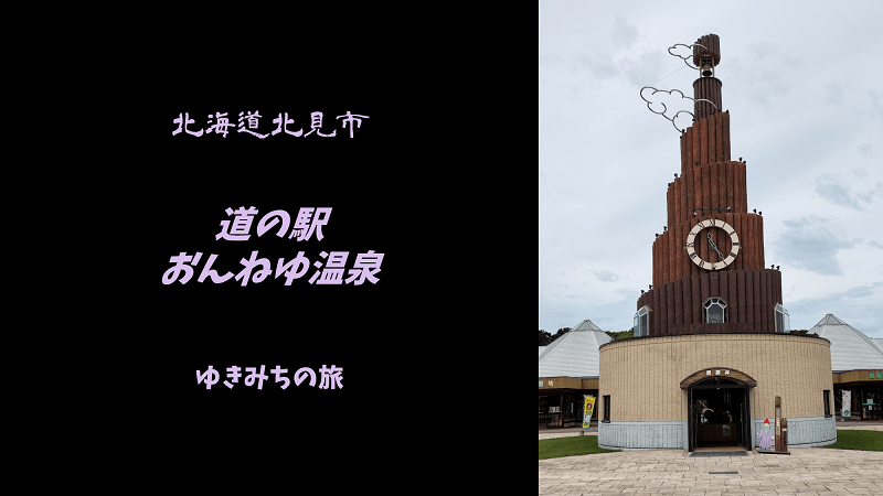【無料車中泊スポットレビュー】北海道北見市｜道の駅おんねゆ温泉