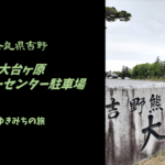 【無料車中泊スポットレビュー】奈良県吉野|大台ケ原ビジターセンター駐車場