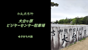 【無料車中泊スポットレビュー】奈良県吉野|大台ケ原ビジターセンター駐車場
