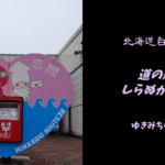 【無料車中泊スポットレビュー】北海道白糠|道の駅しらぬか恋問