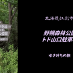 【無料車中泊スポットレビュー】北海道札幌市|野幌森林公園 トド山口駐車場