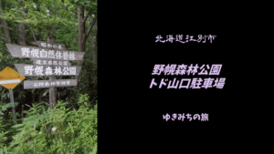 【無料車中泊スポットレビュー】北海道札幌市|野幌森林公園 トド山口駐車場