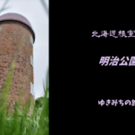 【無料車中泊スポットレビュー】北海道根室市|明治公園