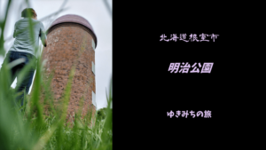 【無料車中泊スポットレビュー】北海道根室市｜明治公園