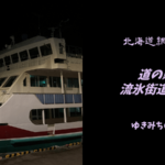 【無料車中泊スポットレビュー】北海道網走市|道の駅流氷街道網走