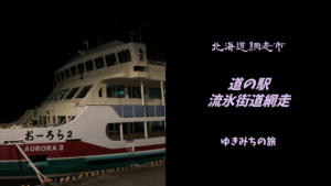 【無料車中泊スポットレビュー】北海道網走市｜道の駅流氷街道網走