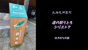【無料車中泊スポットレビュー】北海道斜里町｜道の駅うとろ・シリエトク