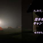 【無料車中泊スポットレビュー】北海道厚岸|霧多布岬キャンプ場