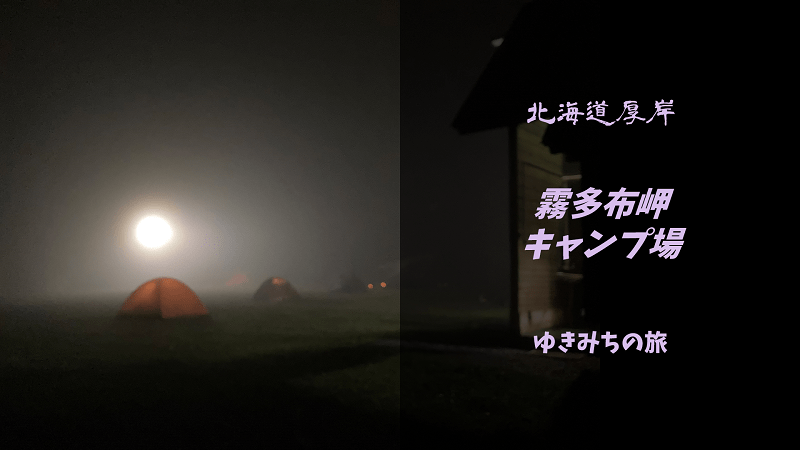 【無料車中泊スポットレビュー】北海道厚岸｜霧多布岬キャンプ場