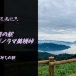 【無料車中泊スポットレビュー】北海道美幌町|道の駅ぐるっとパノラマ美幌峠