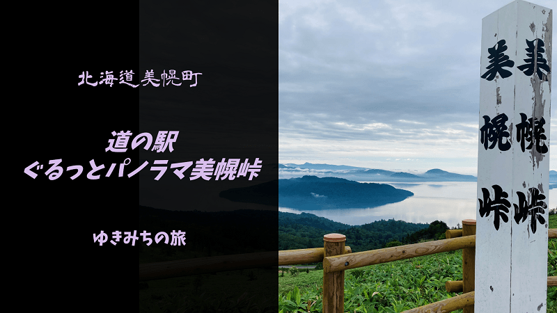 【無料車中泊スポットレビュー】北海道美幌町｜道の駅ぐるっとパノラマ美幌峠