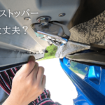 【あなたは大丈夫？】防犯対策済み自作ドアストッパーで車中泊の暑さ対策