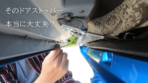 【自作の危険】防犯対策済み自作ドアストッパーで車中泊の暑さ対策