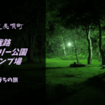 【無料車中泊スポットレビュー】北海道美唄町｜我路ファミリー公園キャンプ場