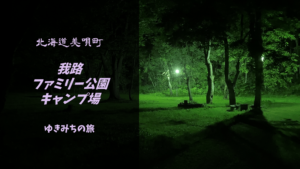 【無料車中泊スポットレビュー】北海道美唄町|我路ファミリー公園キャンプ場