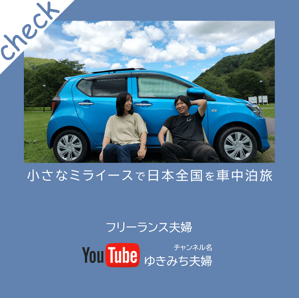 YouTubeチャンネルゆきみち夫婦｜日本全国ミライースで車中泊旅｜フリーランス夫婦