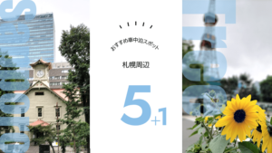 【すべて無料】札幌周辺のおすすめ車中泊スポット5+1選