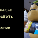【無料車中泊スポットレビュー】山梨県道志村｜道の駅どうし