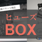 【LA350Sミライース】ドラレコ配線隠し｜ヒューズ電源取り出し方【電源ソケット増設】