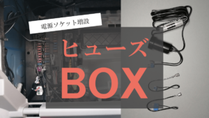 【LA350Sミライース】ドラレコ配線隠し｜ヒューズ電源取り出し方【電源ソケット増設】