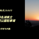 【無料車中泊スポットレビュー】静岡県浜松市|浜名湖県立自然公園駐車場