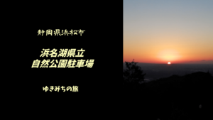 【無料車中泊スポットレビュー】静岡県浜松市|浜名湖県立自然公園駐車場