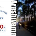 200円で嵐山観光がめっちゃ楽｜車中泊旅おすすめの裏技
