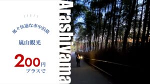 200円で嵐山観光がめっちゃ楽｜車中泊旅おすすめの裏技