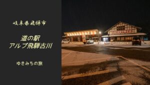 【無料車中泊スポットレビュー】岐阜県飛騨市｜道の駅アルプ飛騨古川