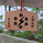 【雷公神社】紀伊大島-海に臨む【なるかみじんじゃ】