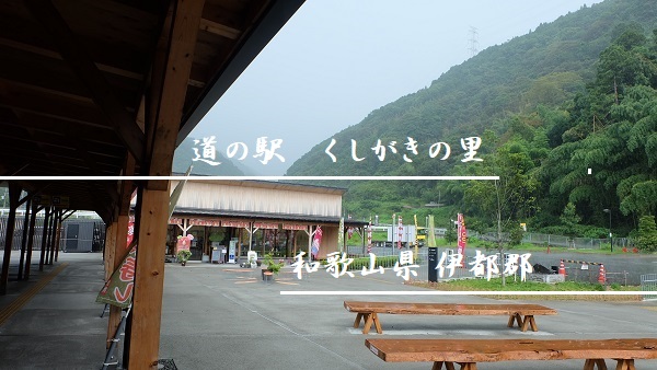 伝説のバニラを食した道の駅くしがきの里の詳細情報【和歌山県】