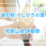 伝説のバニラを食した道の駅くしがきの里の詳細情報【和歌山県】