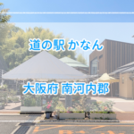 【大阪府】道の駅かなんを利用、絶品ご当地ソースを発見!