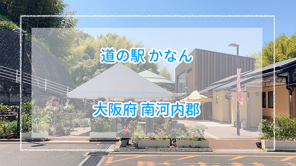 【大阪府】道の駅かなんを利用、絶品ご当地ソースを発見！