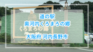 ビュッフェランチが美味！道の駅奥河内くろまろの郷【大阪府河内長野市】