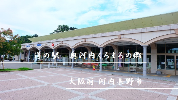道の駅奥河内くろまろの郷