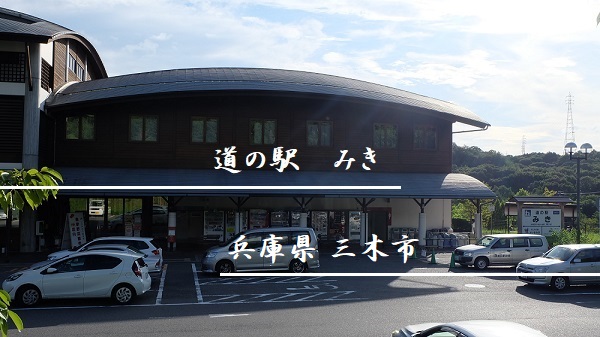 道の駅みき