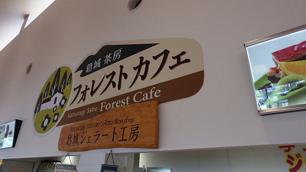 【奈良県】道の駅かつらぎ 葛城ジェラート工房 フォレストカフェ