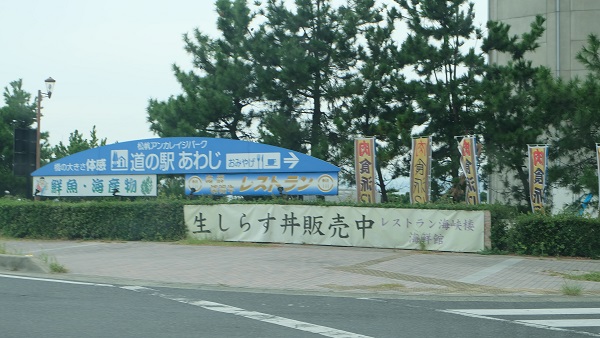 【兵庫県】道の駅あわじ