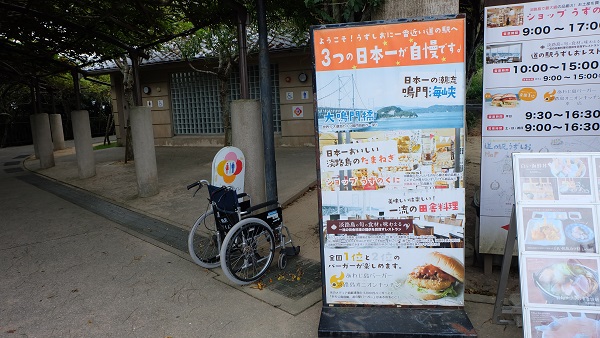 【淡路島】道の駅うずしお(鳴門みさき荘) 車椅子